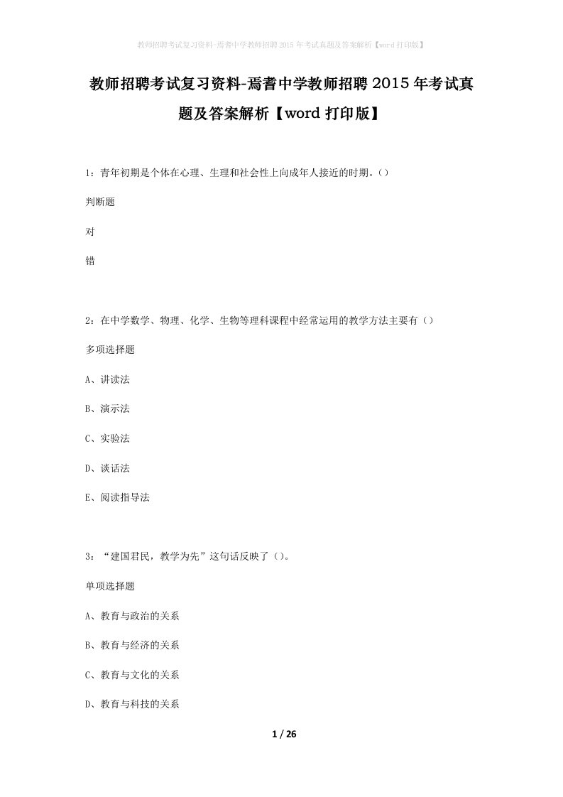 教师招聘考试复习资料-焉耆中学教师招聘2015年考试真题及答案解析word打印版_1