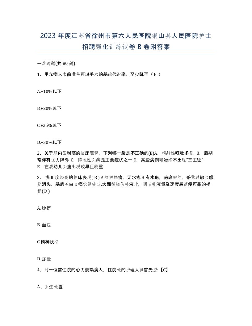 2023年度江苏省徐州市第六人民医院铜山县人民医院护士招聘强化训练试卷B卷附答案