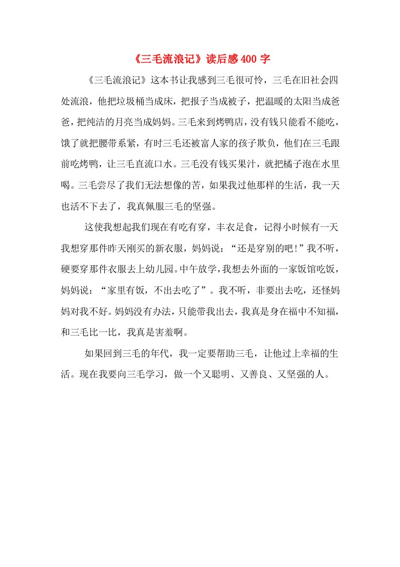 《三毛流浪记》读后感400字