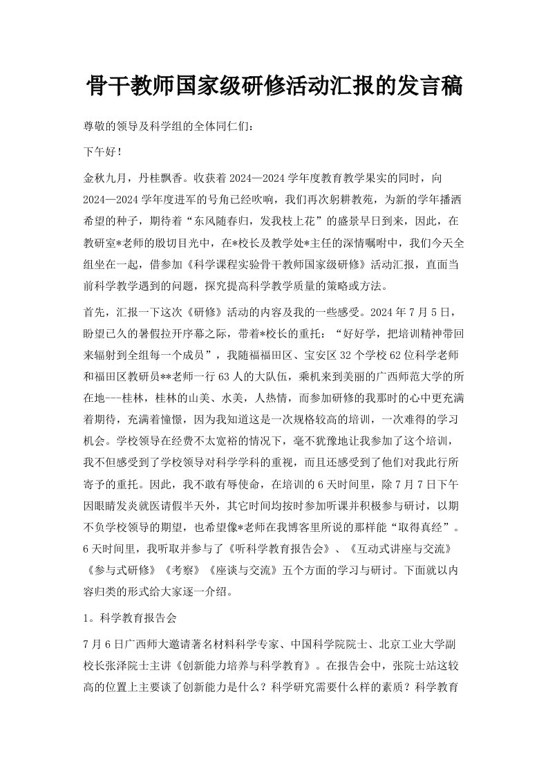 骨干教师国家级研修活动汇报的发言稿