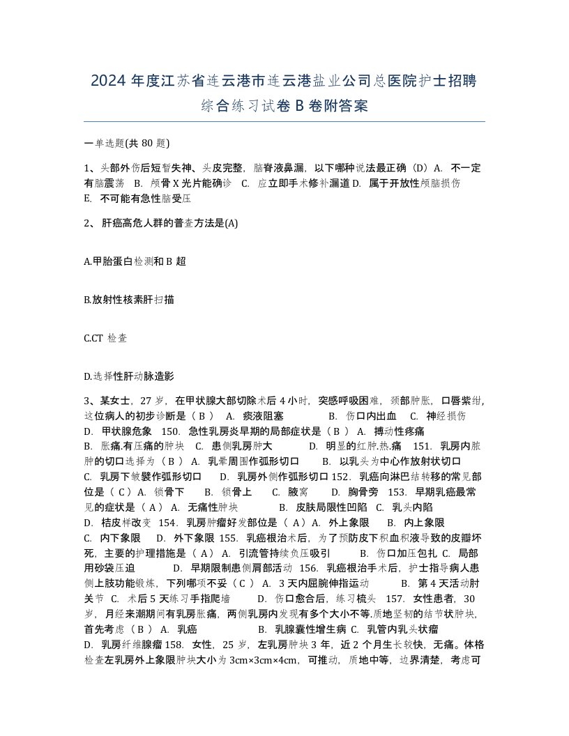 2024年度江苏省连云港市连云港盐业公司总医院护士招聘综合练习试卷B卷附答案