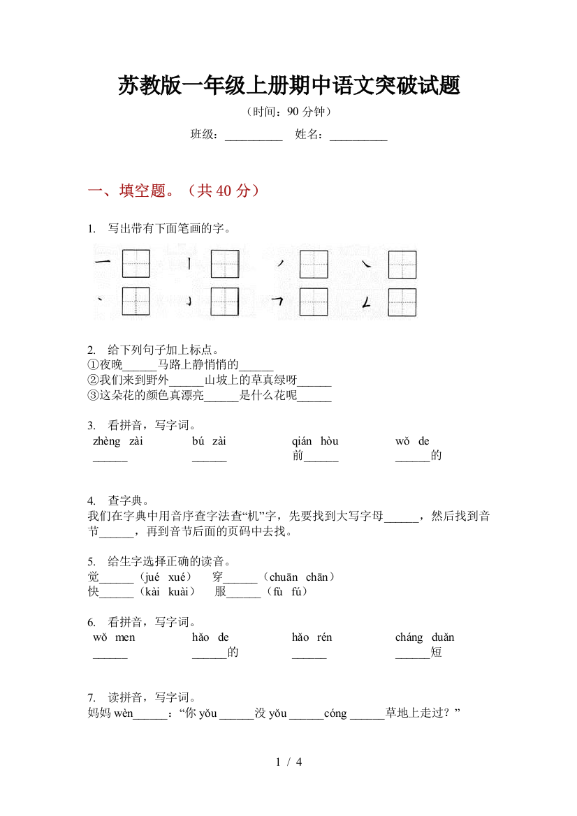 苏教版一年级上册期中语文突破试题