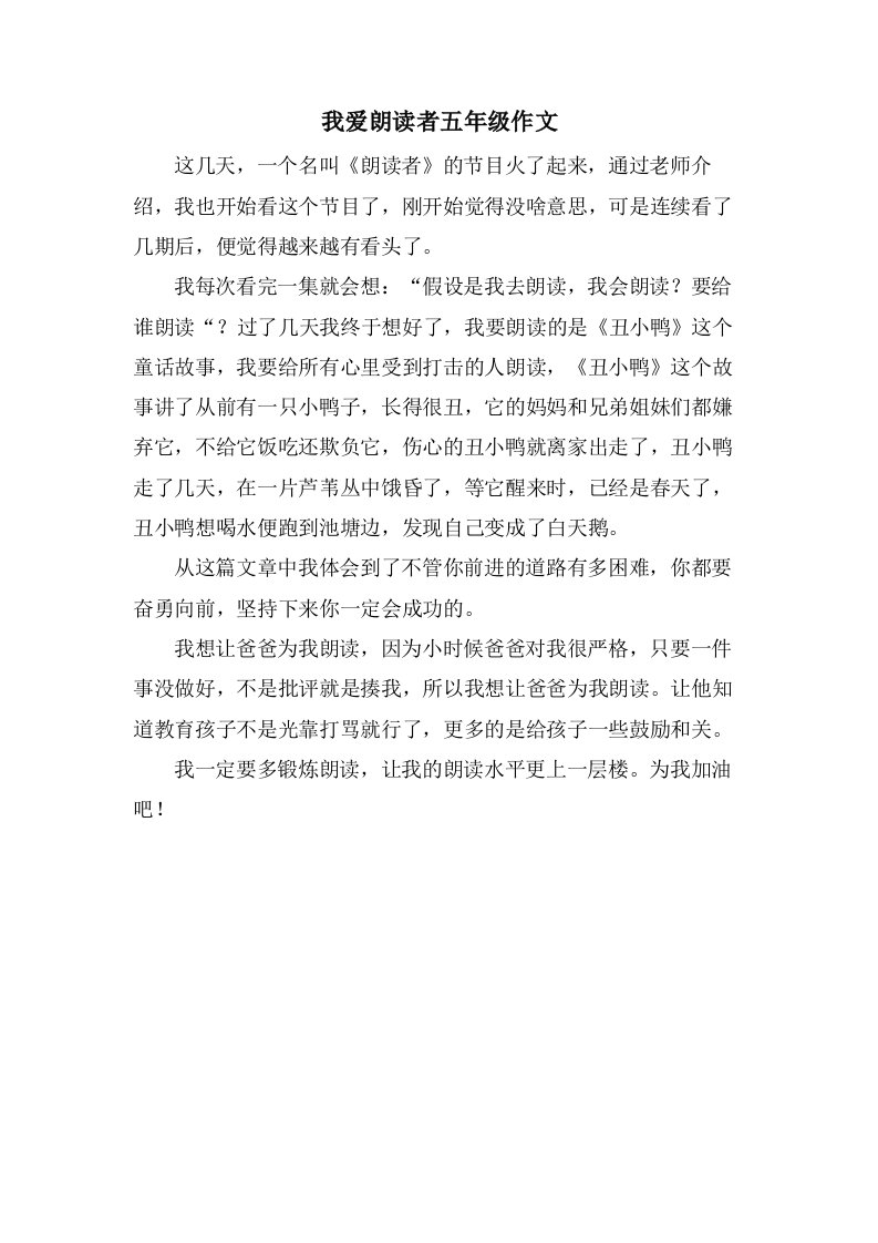 我爱朗读者五年级作文