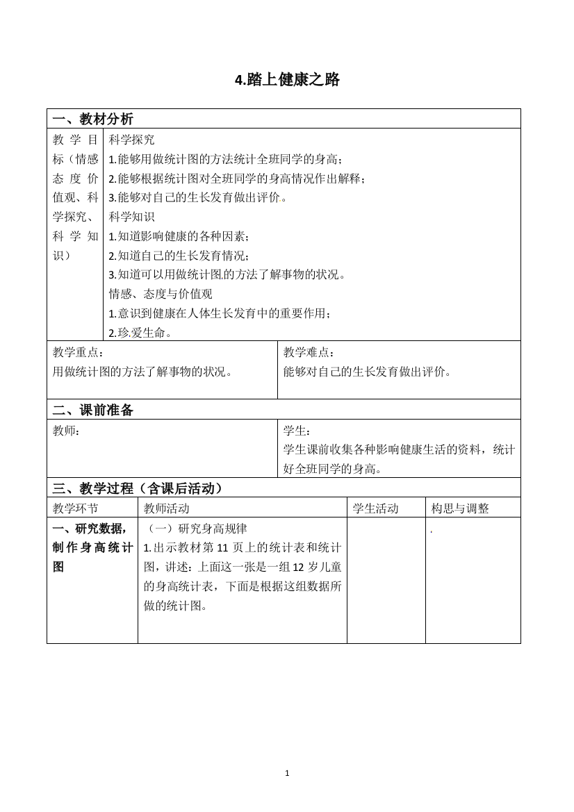 六年级下册科学教案设计(表格式)-1.4《踏上健康之路》苏教版