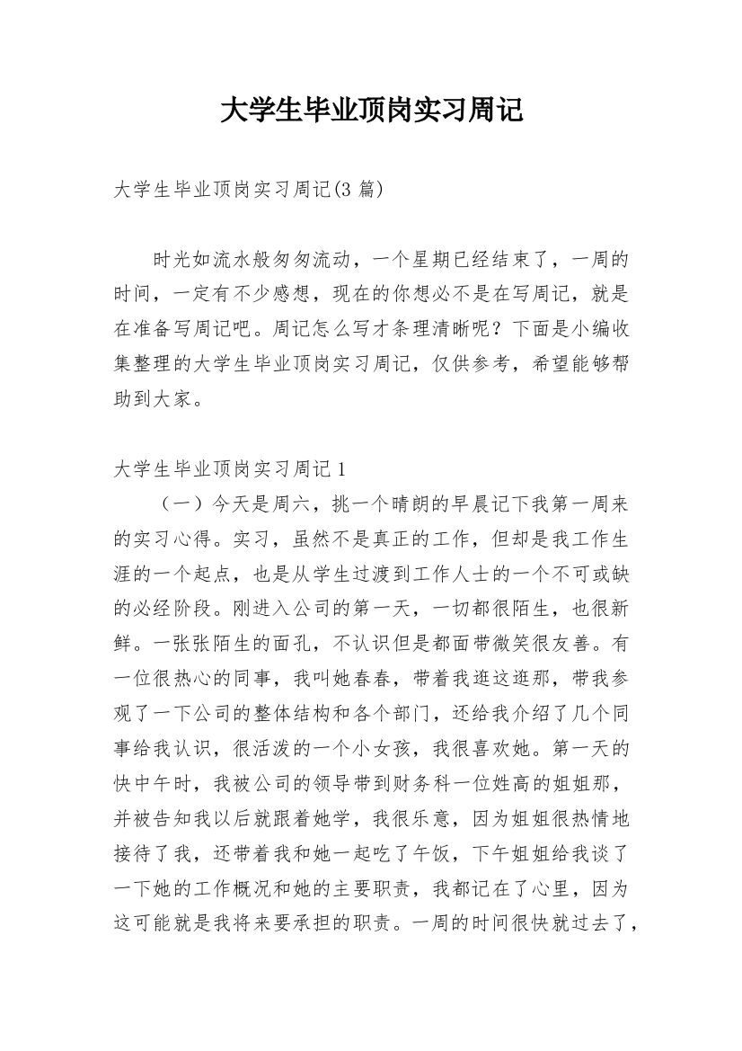 大学生毕业顶岗实习周记_1