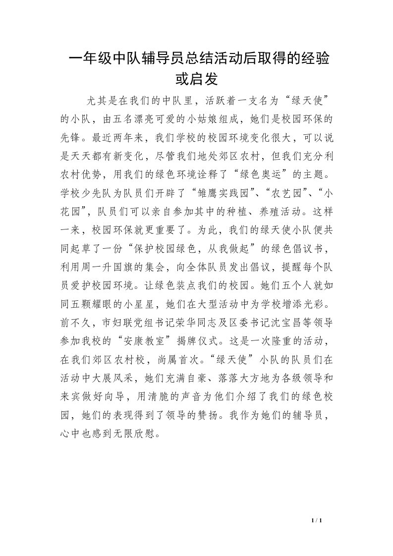 一年级中队辅导员总结活动后取得的经验或启发