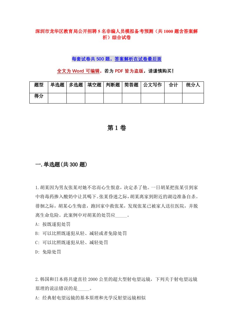 深圳市龙华区教育局公开招聘5名非编人员模拟备考预测共1000题含答案解析综合试卷