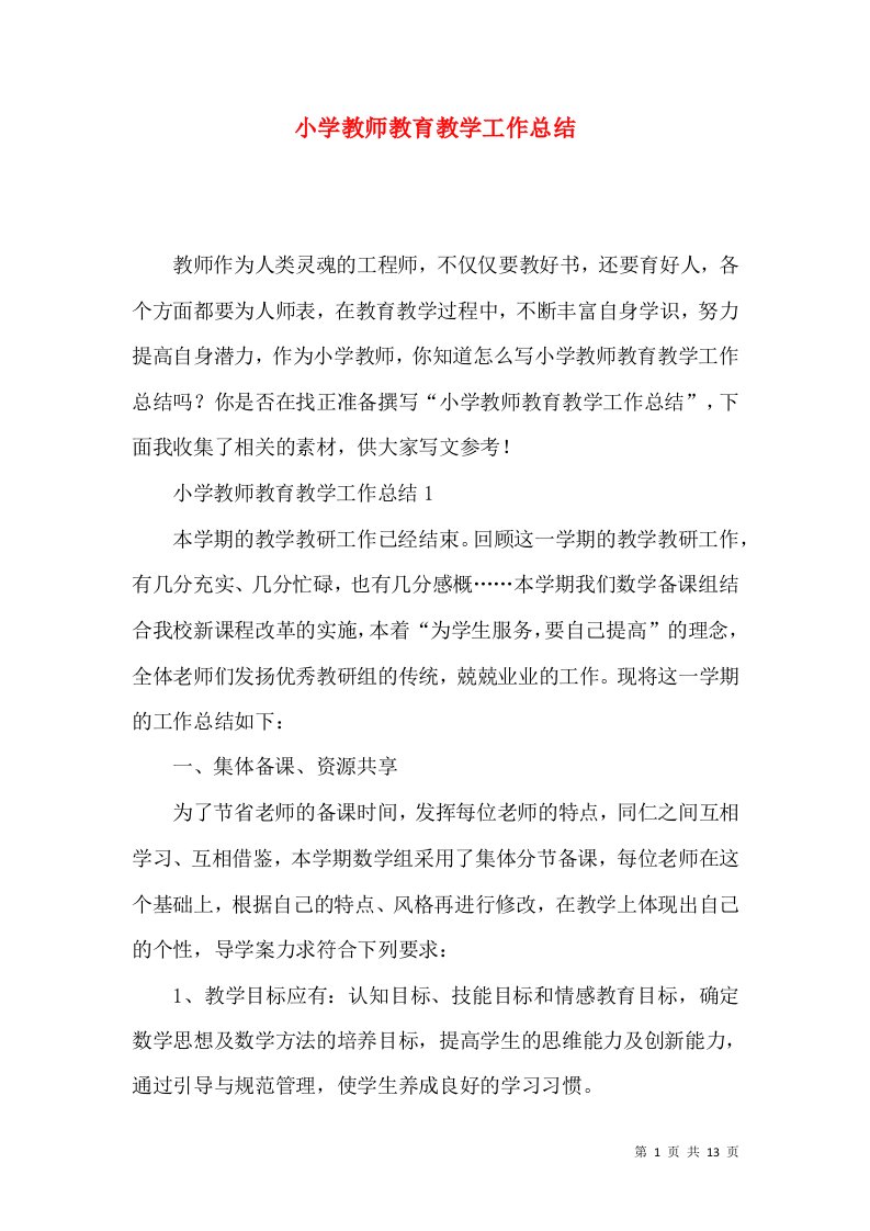 小学教师教育教学工作总结