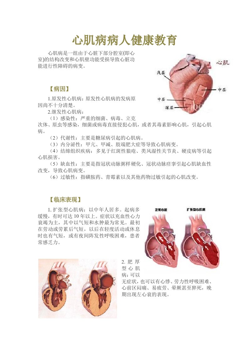 心肌病的健康教育