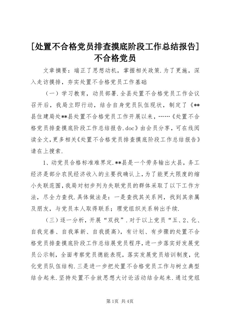 [处置不合格党员排查摸底阶段工作总结报告]不合格党员