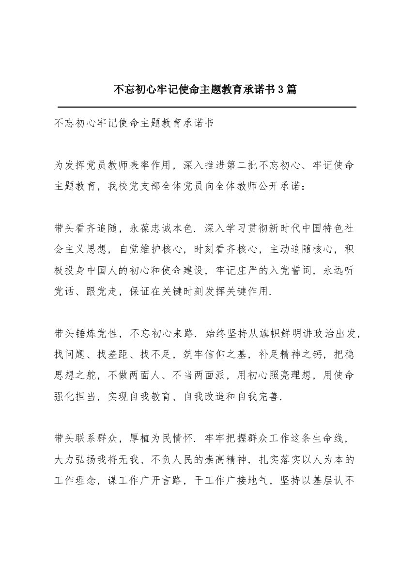 不忘初心牢记使命主题教育承诺书3篇