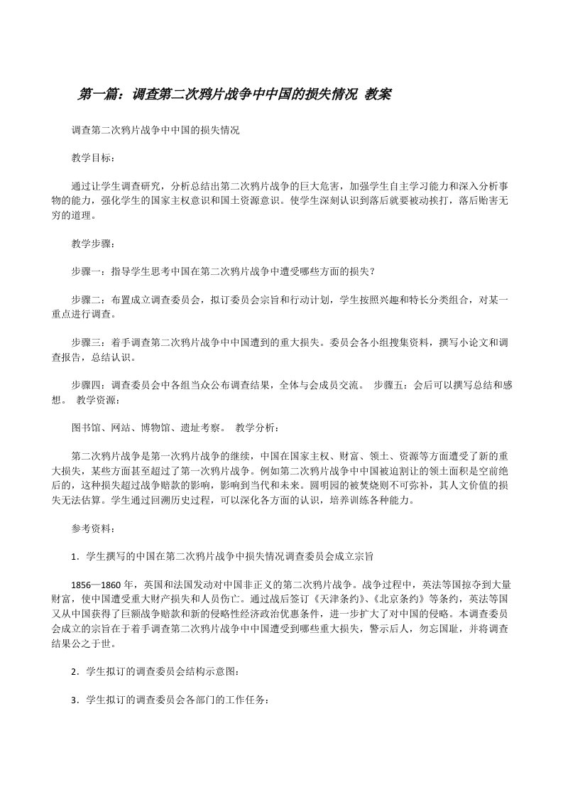 调查第二次鸦片战争中中国的损失情况教案[修改版]