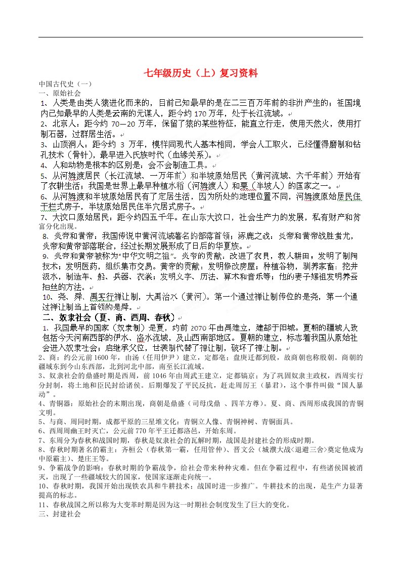 云南省西盟佤族自治县七年级历史上册