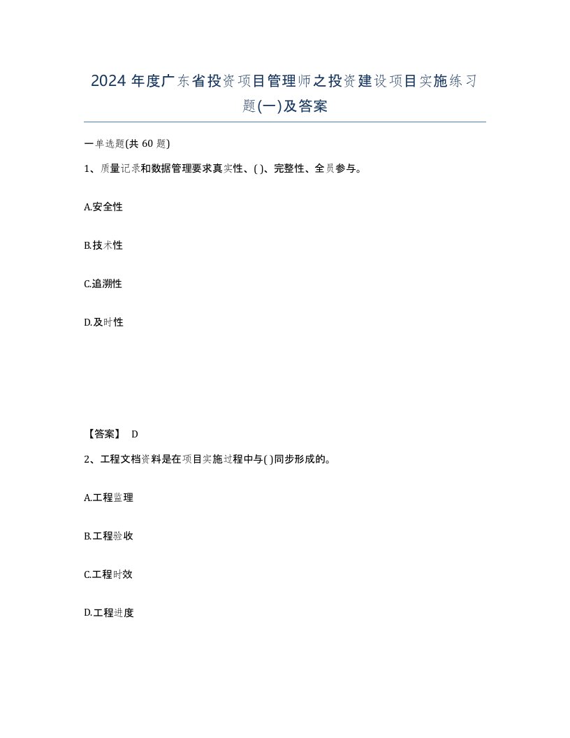 2024年度广东省投资项目管理师之投资建设项目实施练习题一及答案