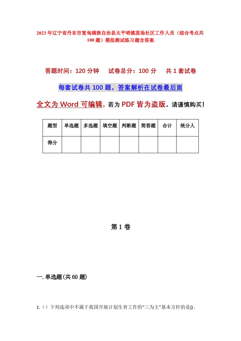 2023年辽宁省丹东市宽甸满族自治县太平哨镇茧场社区工作人员综合考点共100题模拟测试练习题含答案