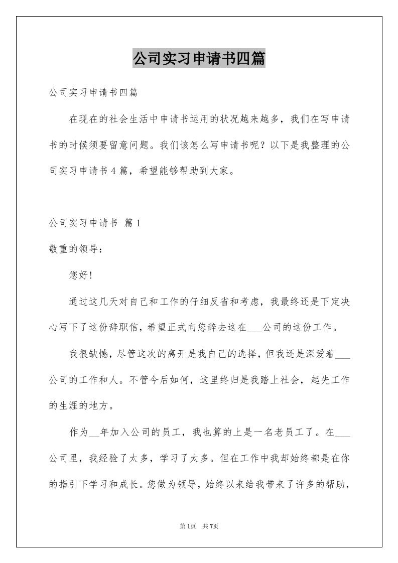 公司实习申请书四篇例文