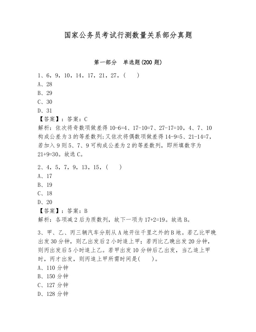 国家公务员考试行测数量关系部分真题附参考答案（培优b卷）