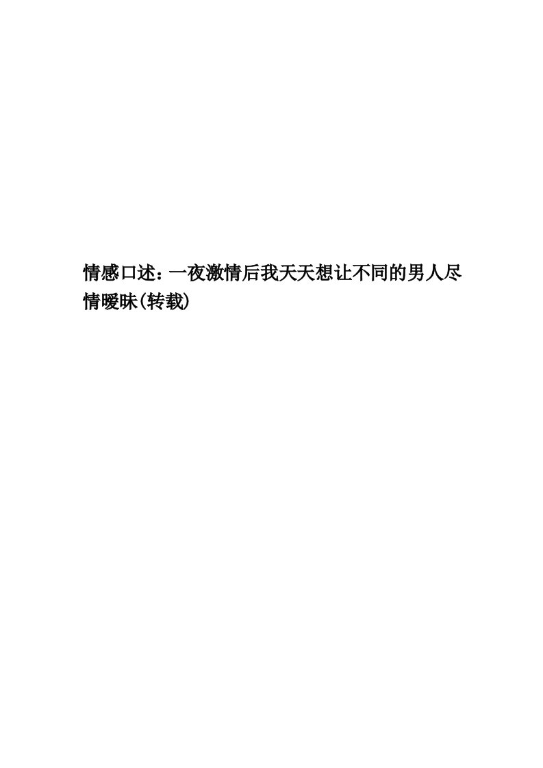 情感口述：一夜激情后我天天想让不同的男人尽情暧昧(转载)