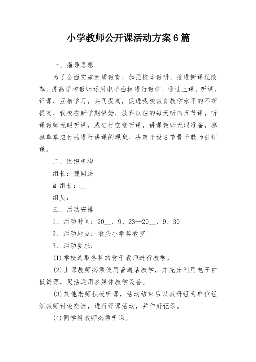 小学教师公开课活动方案6篇