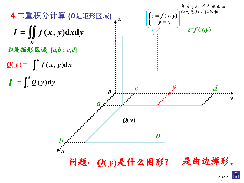 二重积分的计算-(D是矩形区域)省名师优质课赛课获奖课件市赛课一等奖课件