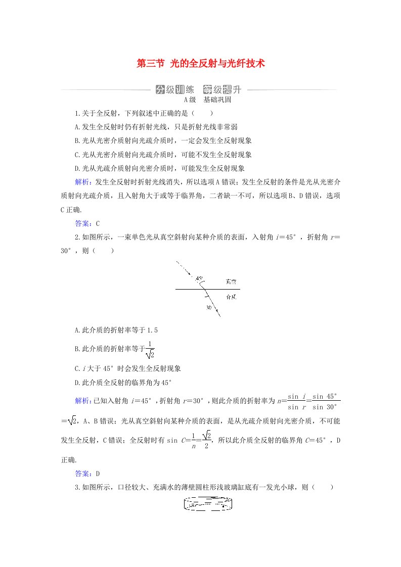 新教材2023高中物理第四章光及其应用第三节光的全反射与光纤技术分级训练粤教版选择性必修第一册