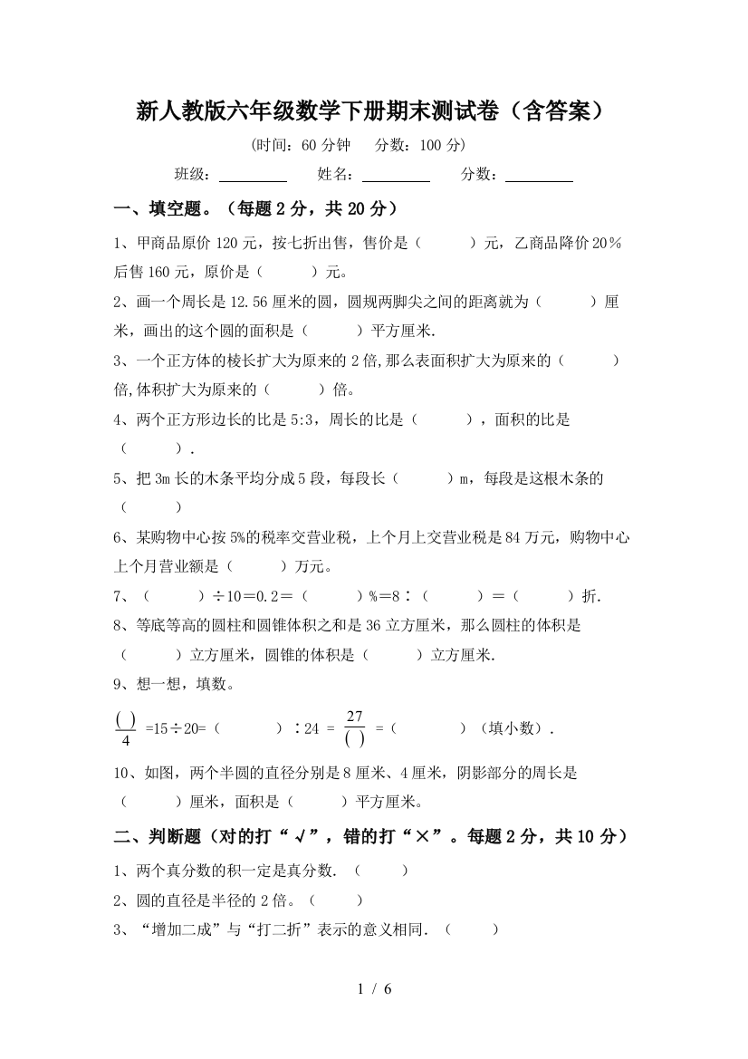 新人教版六年级数学下册期末测试卷(含答案)