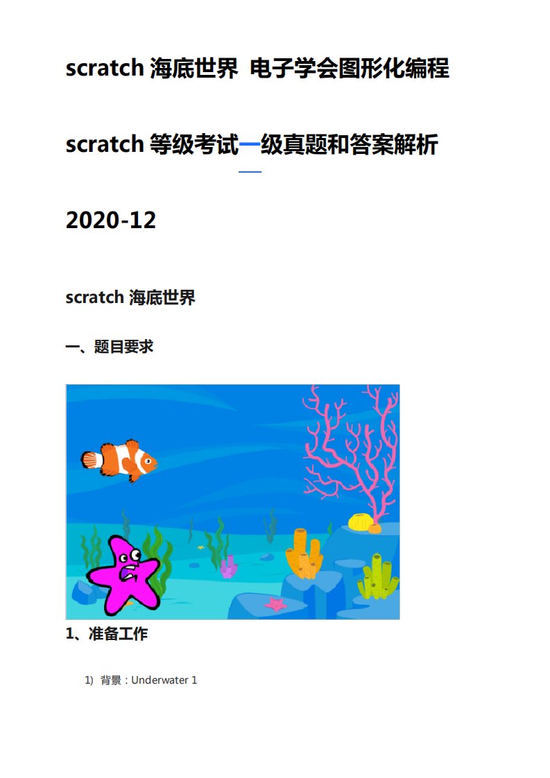 scratch海底世界电子学会图形化编程scratch等级考试一级真题和答案解析精品