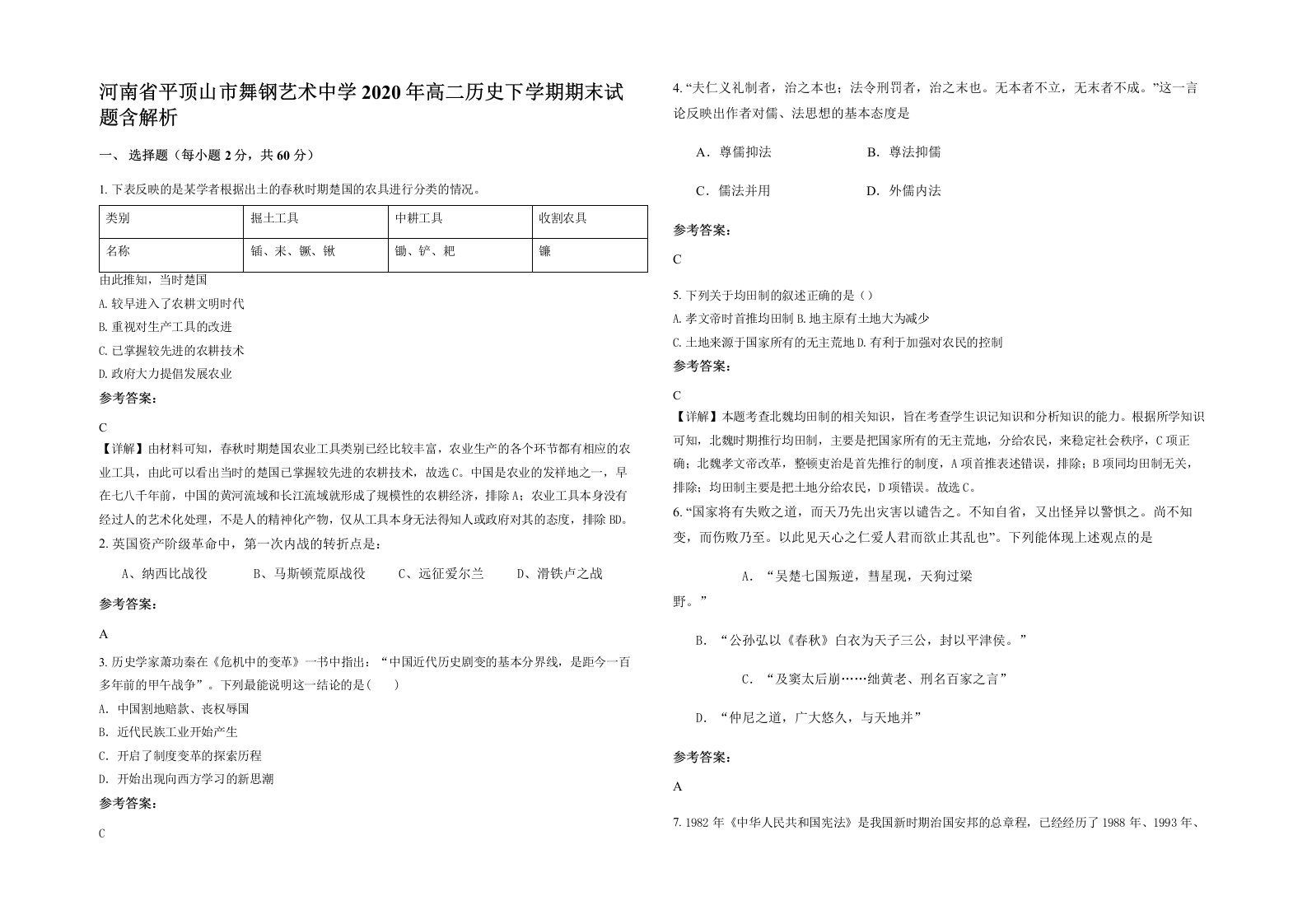 河南省平顶山市舞钢艺术中学2020年高二历史下学期期末试题含解析