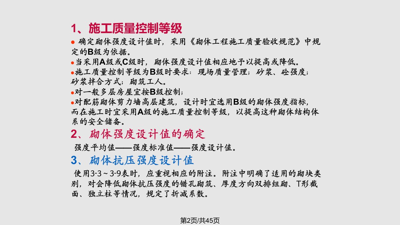 砌体结构的设计方法与无筋砌体计算