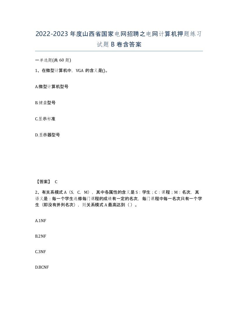 2022-2023年度山西省国家电网招聘之电网计算机押题练习试题B卷含答案