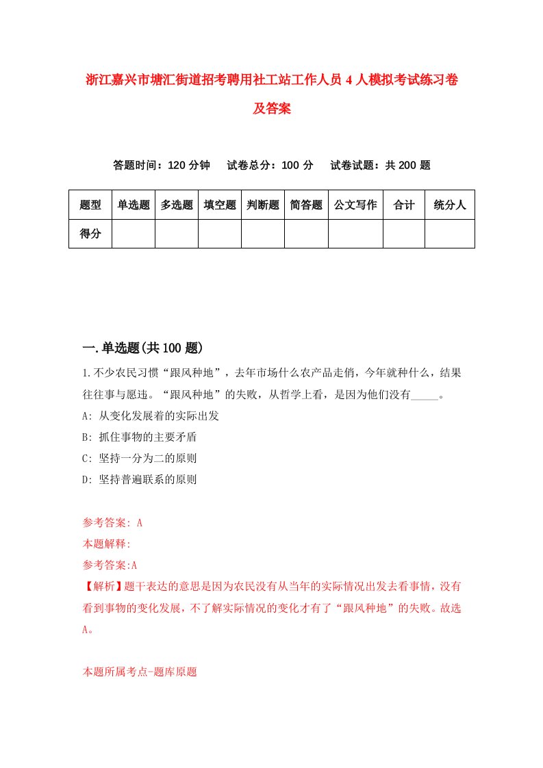 浙江嘉兴市塘汇街道招考聘用社工站工作人员4人模拟考试练习卷及答案第9卷