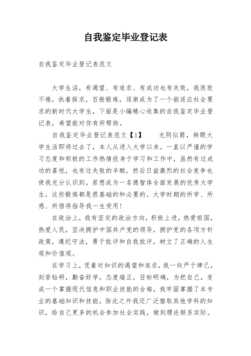 自我鉴定毕业登记表_1