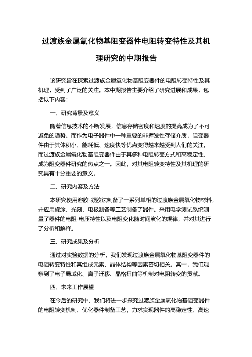 过渡族金属氧化物基阻变器件电阻转变特性及其机理研究的中期报告