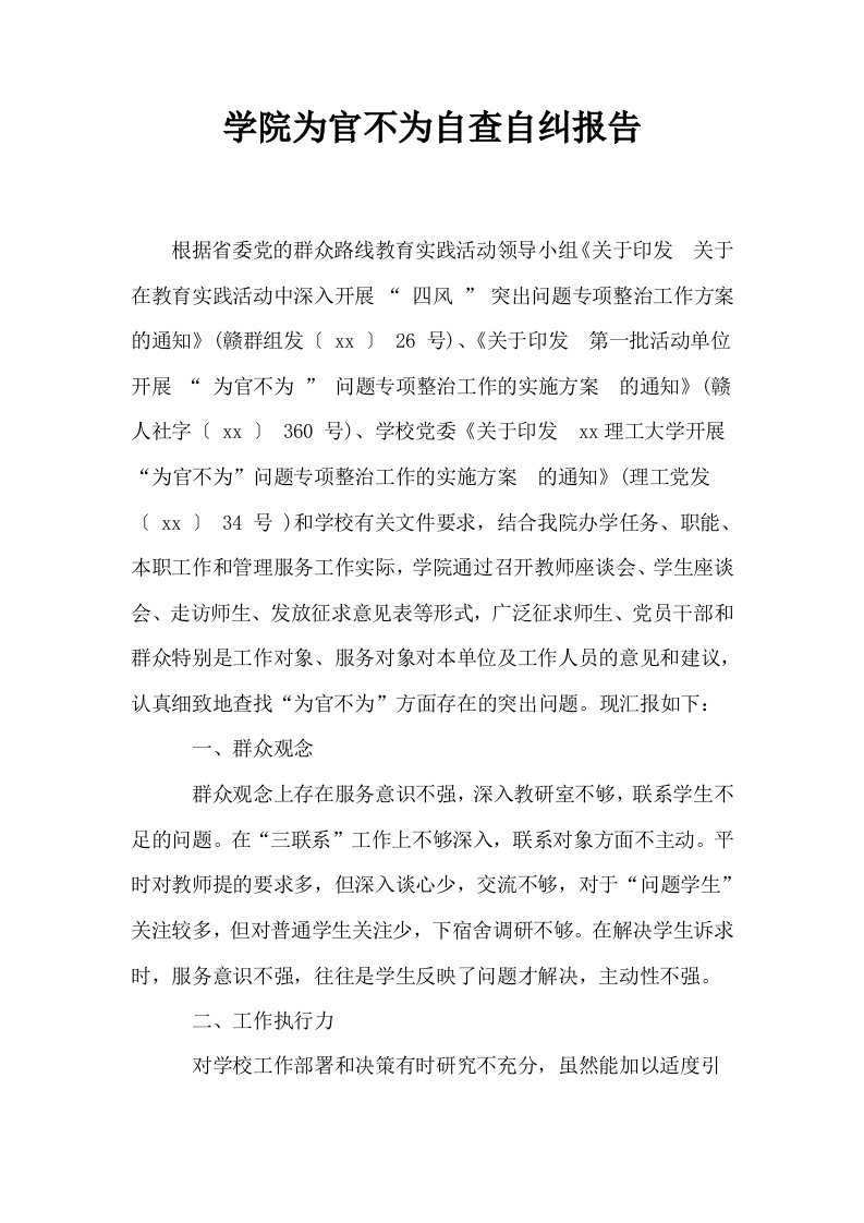 学院为官不为自查自纠报告