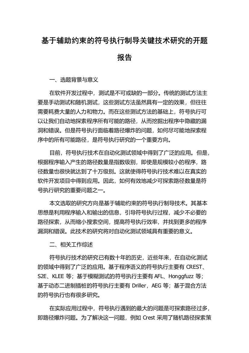 基于辅助约束的符号执行制导关键技术研究的开题报告