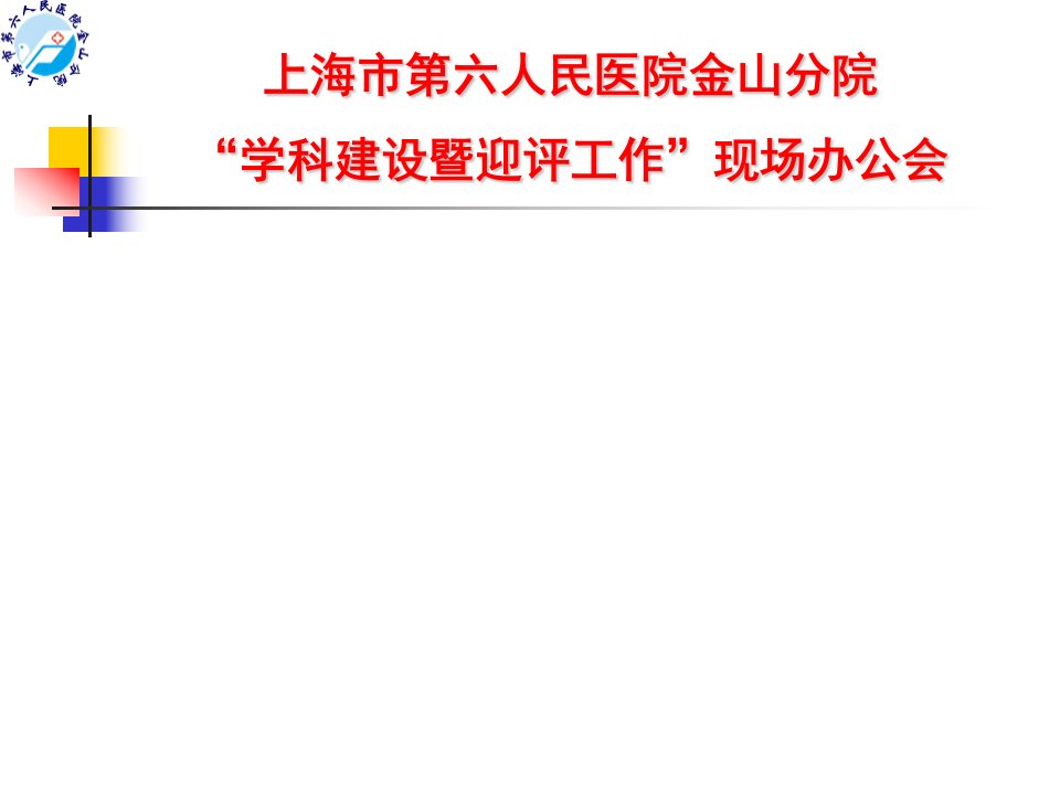 医院超声科学科建设暨迎评工作汇报