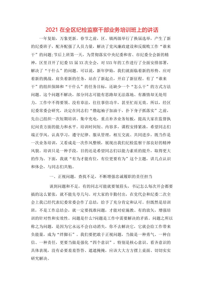 讲话发言-2021在全区纪检监察干部业务培训班上的讲话