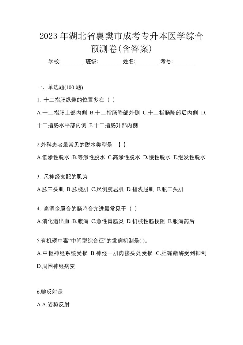 2023年湖北省襄樊市成考专升本医学综合预测卷含答案