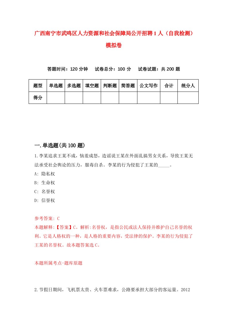 广西南宁市武鸣区人力资源和社会保障局公开招聘1人自我检测模拟卷第5卷