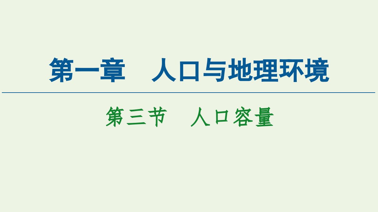 新教材高中地理第1章人口与地理环境第3节人口容量课件湘教版必修第二册