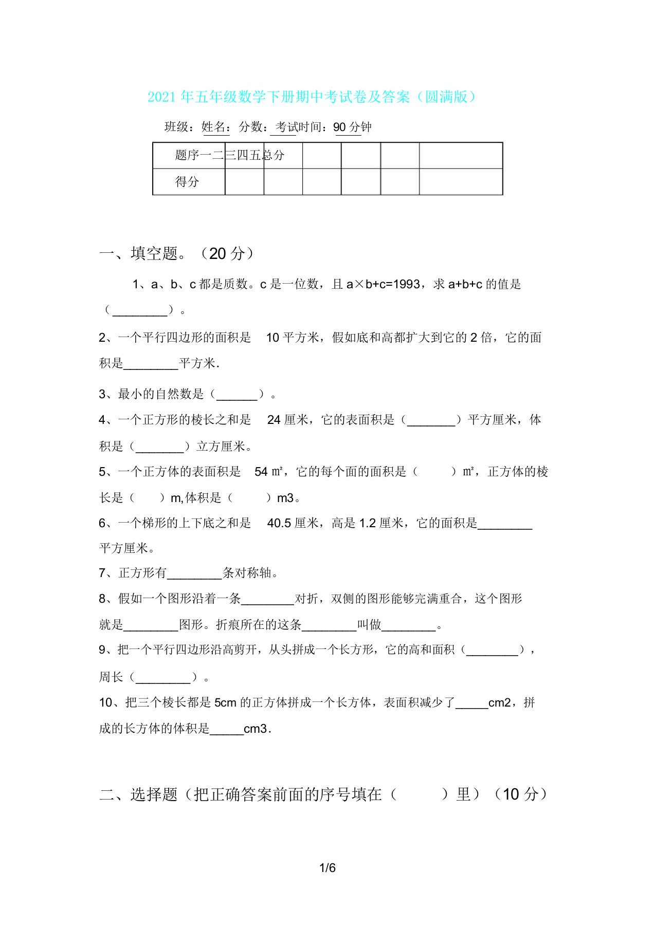 五年级数学下册期中考试卷及(完美版)