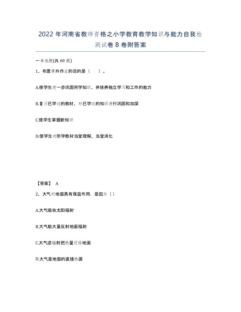 2022年河南省教师资格之小学教育教学知识与能力自我检测试卷B卷附答案