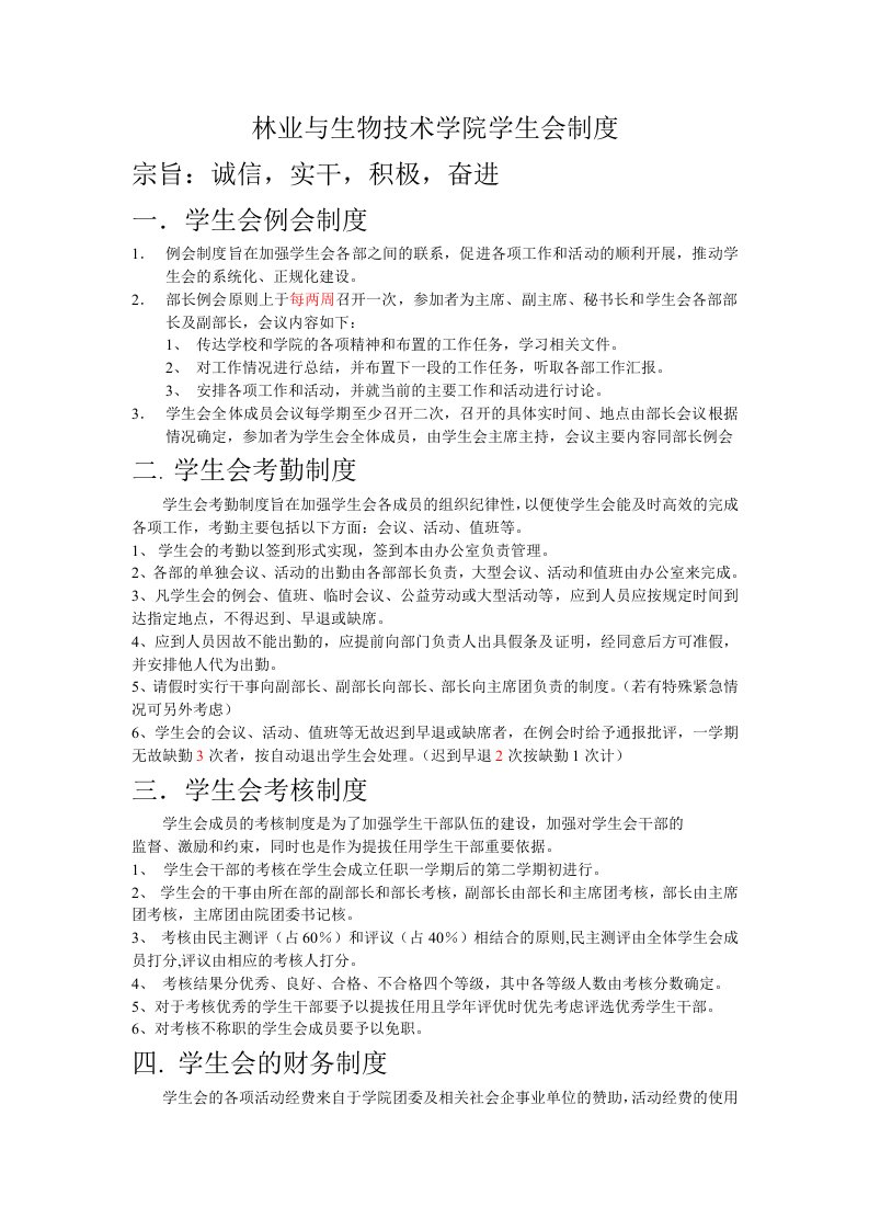 [1]林业与生物技术学院学生会制度