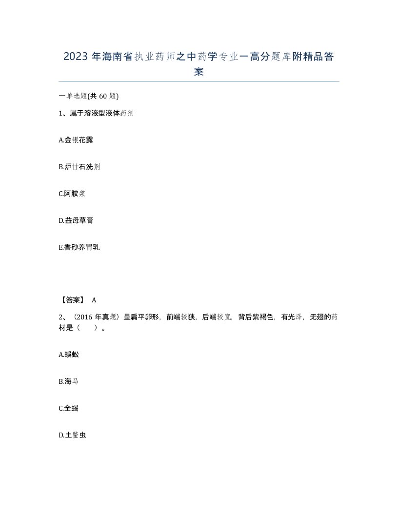 2023年海南省执业药师之中药学专业一高分题库附答案