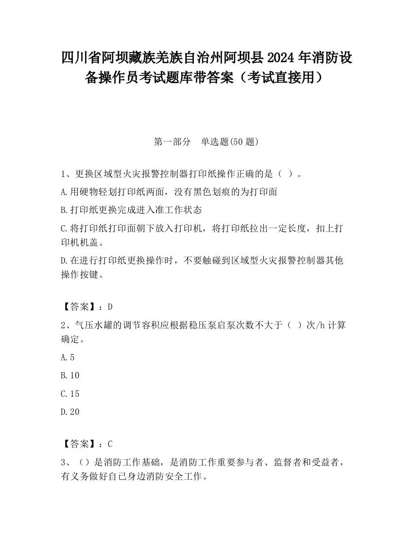 四川省阿坝藏族羌族自治州阿坝县2024年消防设备操作员考试题库带答案（考试直接用）