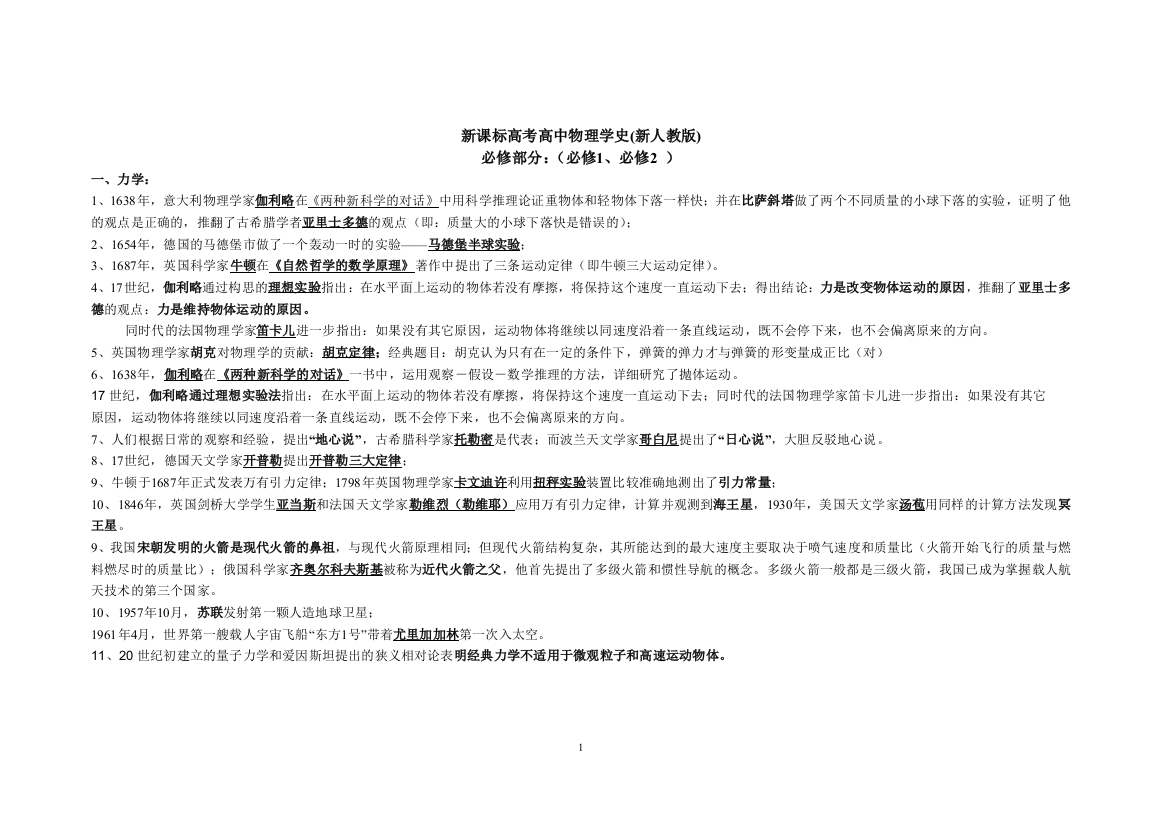 新课标高考高中物理学史(新人教版)74800