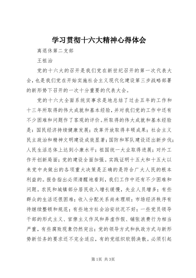 7学习贯彻十六大精神心得体会