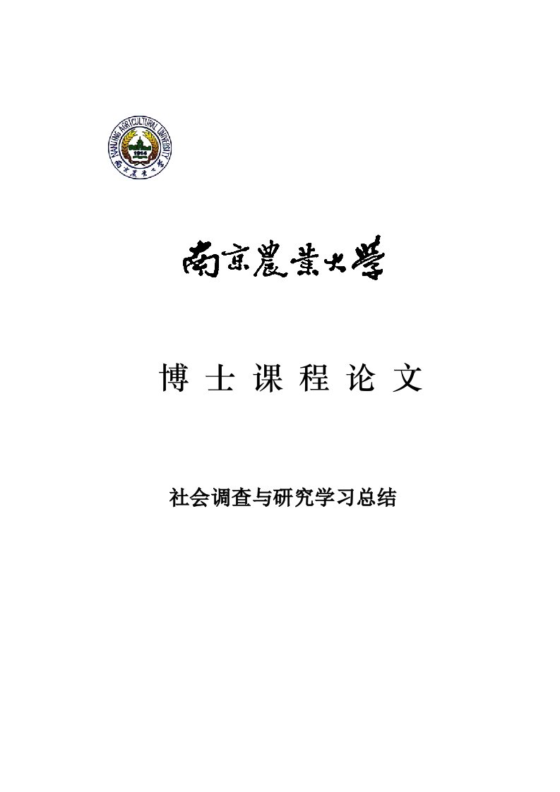 社会调查与研究分析学习课程论文