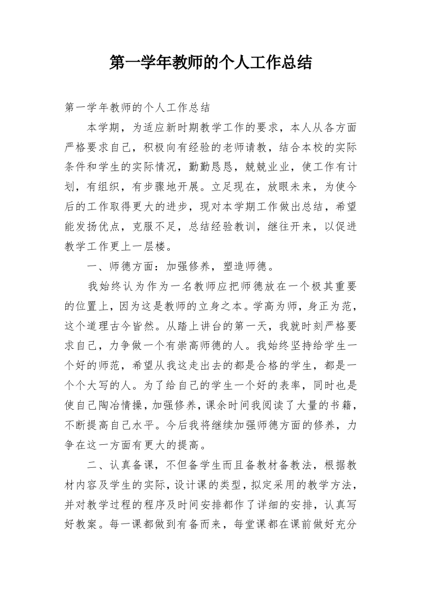 第一学年教师的个人工作总结