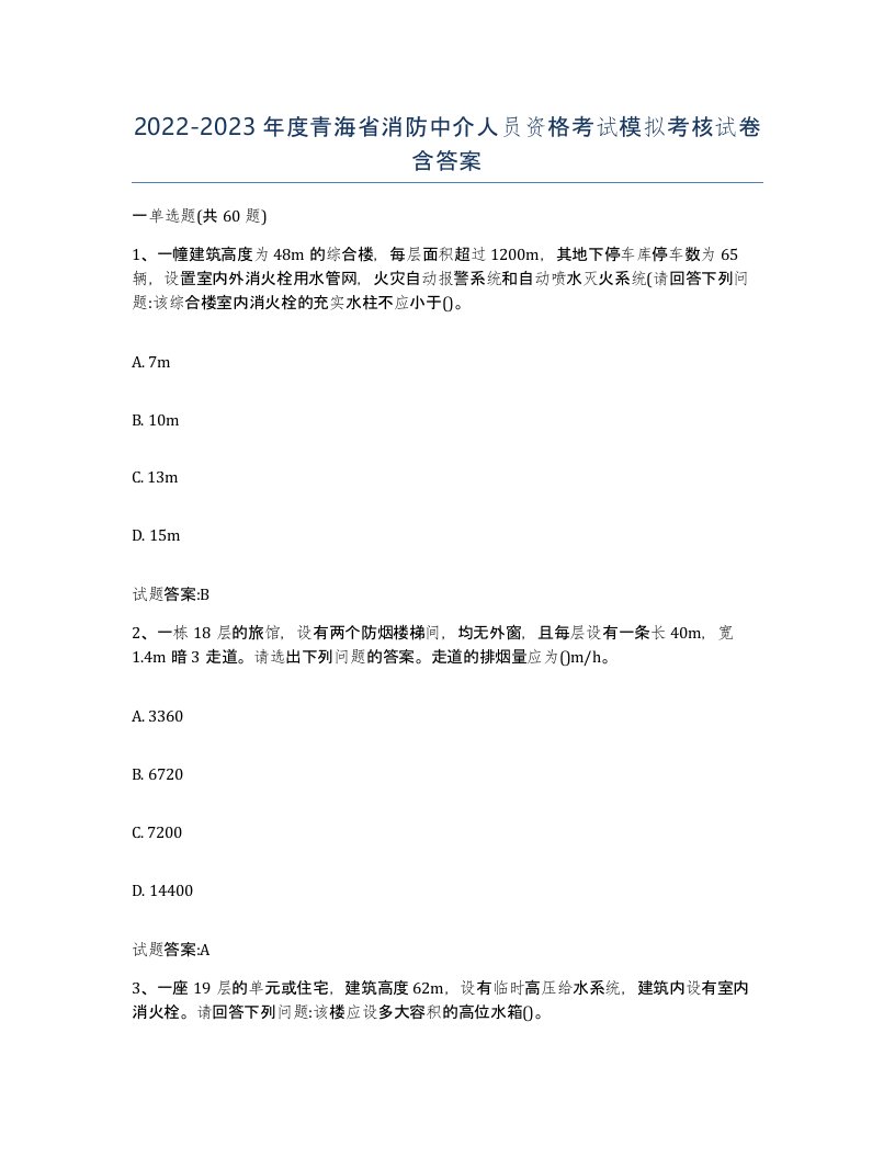 2022-2023年度青海省消防中介人员资格考试模拟考核试卷含答案